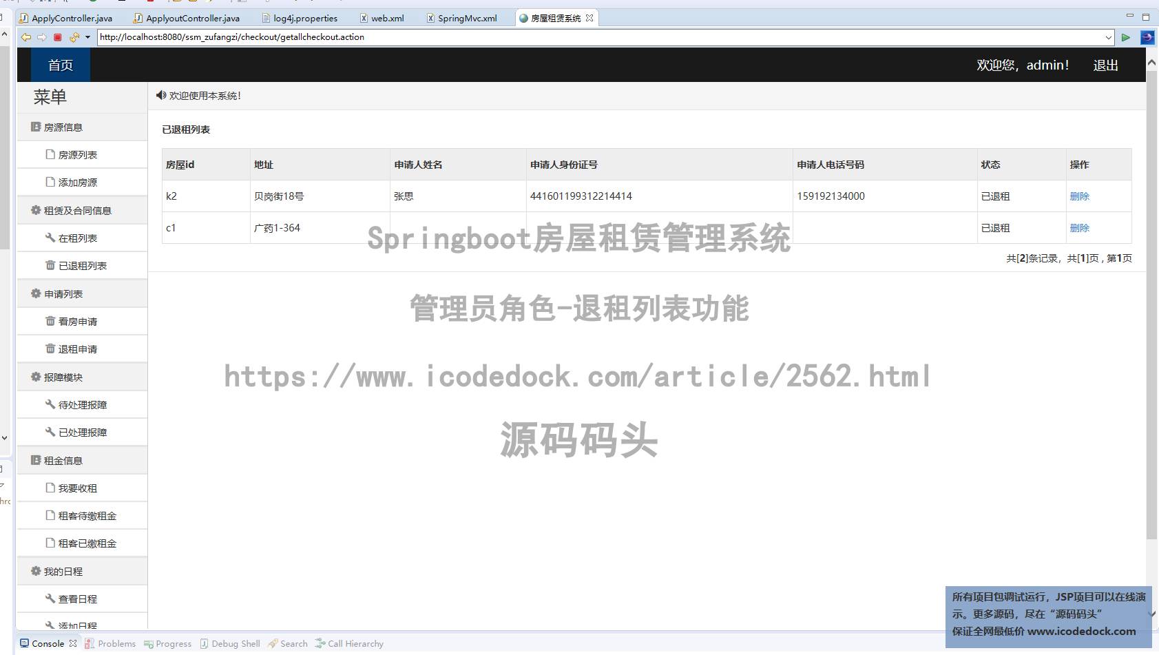 管理员角色-退租列表
